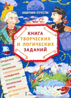 Бакулина, Надорова: Имя России. Защитники Отечества. Книга творческих и логических заданий