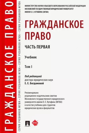 Богданова, Аюшеева, Булаевский: Гражданское право. Учебник. В 2-х томах. Том 1