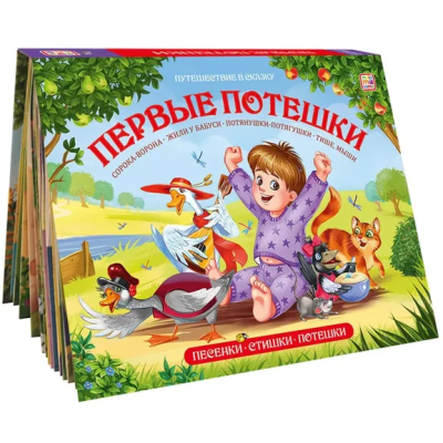 : Malamalama. Книжка-панорамка "Путешествие в сказку. Первые потешки" (Сборник)