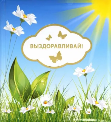 О. Епифанова: Выздоравливай!