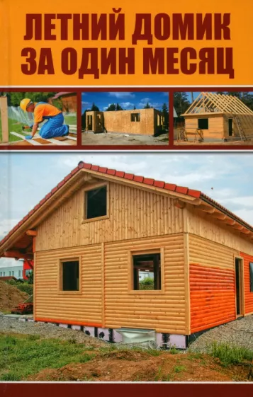 Игорь Курило: Летний домик за один месяц