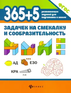 Пикалова, Мелехова: 365+5 задачек на смекалку и сообразительность. ФГОС