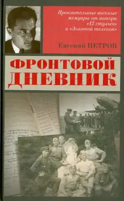 Евгений Петров: Фронтовой дневник