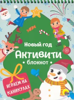 Активити-блокнот. Новый год. Игры на каникулах