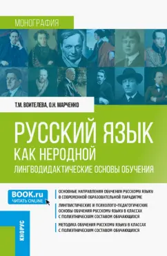 Воителева, Марченко: Русский язык как неродной. Лингводидактические основы обучения. Монография
