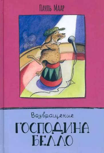 Пауль Маар: Возвращение господина Белло