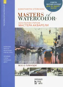 Константин Стерхов: Мастера акварели. Беседы с акварелистами. Всё о пленэре. Учебное пособие