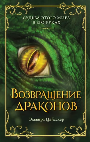 Эльвира Цайсслер: Возвращение драконов