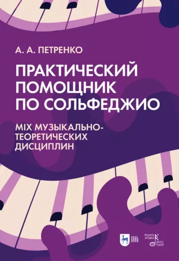 Антонина Петренко: Практический помощник по сольфеджио. Mix музыкально-теоретических дисциплин. Учебное пособие