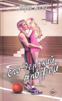 Мария Летова: Его дерзкий трофей