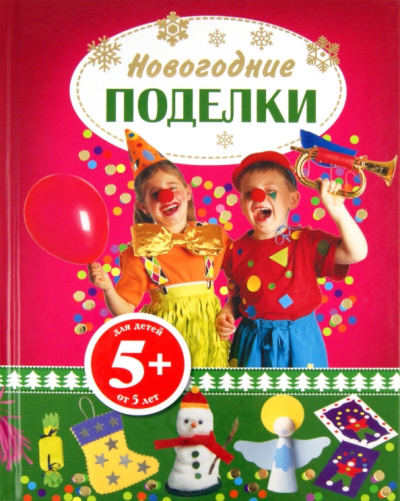 Новогодние поделки