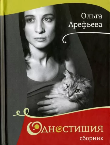Ольга Арефьева: Одностишия. Сборник