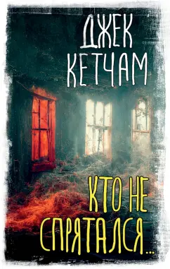 Джек Кетчам: Кто не спрятался...