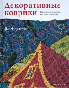 Дин Фитцпатрик: Декоративные коврики. 33 рисунка, основанных на старых традициях