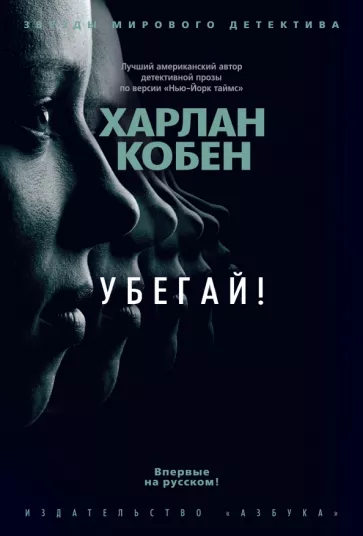 Харлан Кобен: Убегай!