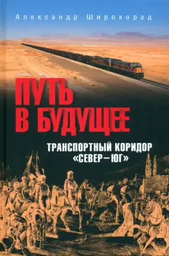 Белозёров, Вакуленко, Куренков: Путь в будущее. Транспортный коридор "Север — Юг". Россия — Иран — Индия — Китай
