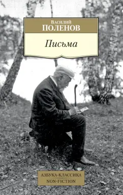 Василий Поленов: Письма