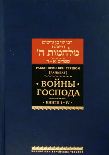 Рабби Леви бен Гершом (Ральбаг): Войны Господа. В 2 томах. Том 1. Книги I-IV