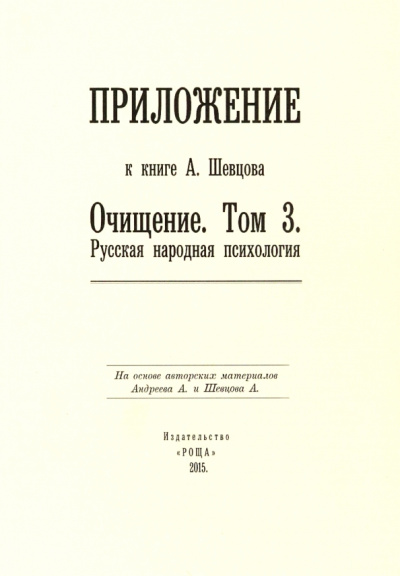 Александр Шевцов: Приложение к книге А. Шевцова "Очищение. Том 3. Русская народная психология"