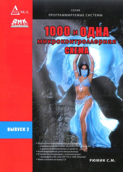Сергей Рюмик: 1000 и одна микроконтроллерная схема. Выпуск 2