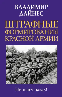 Владимир Дайнес: Штрафные формирования Красной Армии