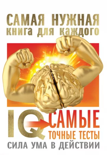 Спектор, Ядловский: IQ. Самые точные тесты. Сила ума в действии