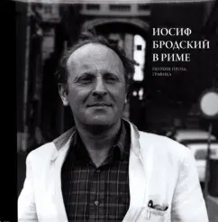 Юрий Левинг: Иосиф Бродский в Риме. Том 2. Поэзия, проза, графика