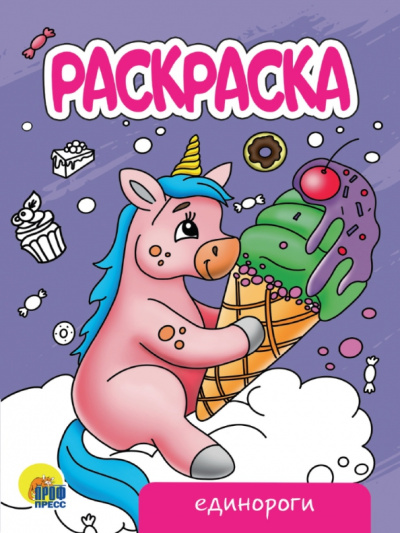 Раскраска Единороги (новая)