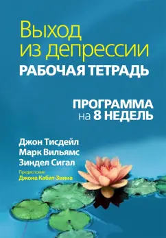 Тисдейл, Сигал, Вильямс: Выход из депрессии. Рабочая тетрадь. Программа на 8 недель