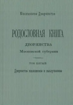 Олег Наумов: Родословная книга дворянства Московской губернии. Том 5