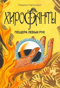 Марина Тараненко: Хирофанты. Пещера левых рук