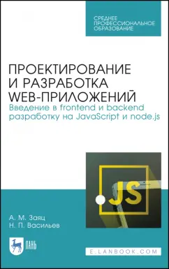 Заяц, Васильев: Проектирование и разработка WEB-приложений. Введение в frontend и backend разработку. СПО