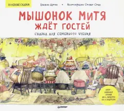 Дзюин Цинвэн: Мышонок Митя ждёт гостей. Сказка для семейного чтения. Полезные сказки