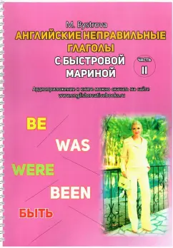 Марина Быстрова: Английские неправильные глаголы с Быстровой Мариной. Часть 2