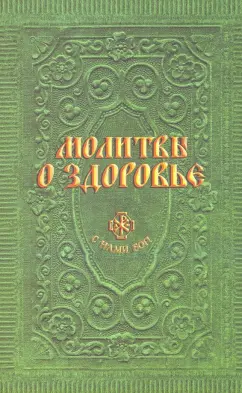 Анна Гиппиус: Молитвы о здоровье