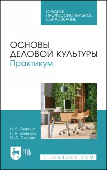 Пушина, Бандура, Серова: Основы деловой культуры. Практикум. Учебное пособие для СПО