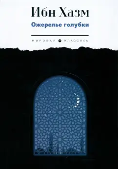 Хазм Ибн: Ожерелье голубки