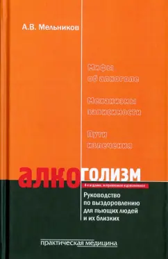 Александр Мельников: Алкоголизм. Руководство по выздоровлению для пьющих людей и их близких людей