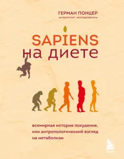 Герман Понцер: Sapiens на диете. Всемирная история похудения, или Антропологический взгляд на метаболизм