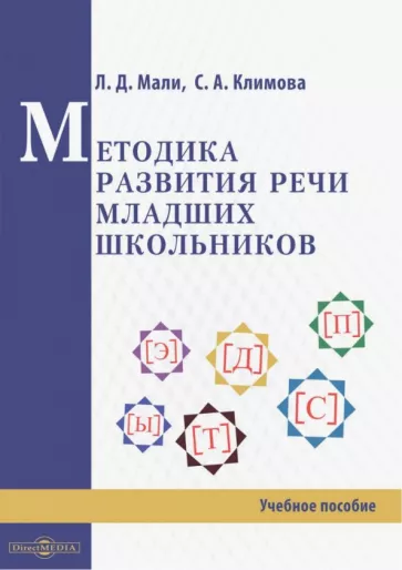 Мали, Климова: Методика развития речи младших школьников