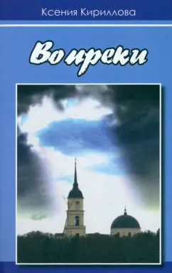 Ксения Кириллова: Вопреки
