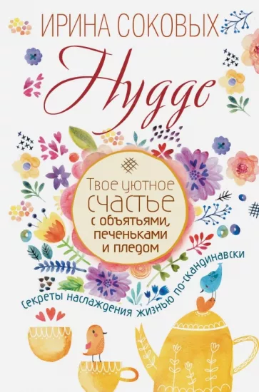 Ирина Соковых: Hygge. Твое уютное счастье с объятьями, печеньками и пледом. Секреты наслаждения жизнью по-скандинав