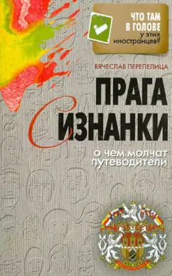 Вячеслав Перепелица: Прага с изнанки. О чем молчат путеводители