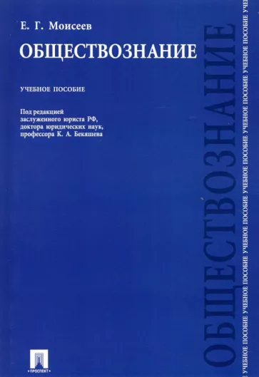 Евгений Моисеев: Обществознание. Учебное пособие