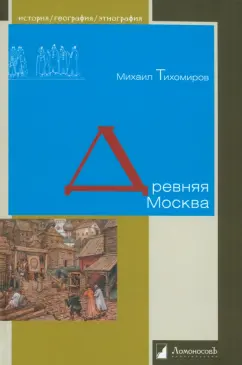 Михаил Тихомиров: Древняя Москва