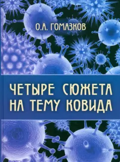 Олег Гомазков: Четыре сюжета на тему ковида
