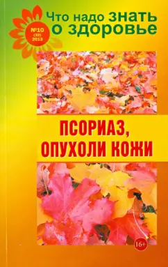 Что надо знать о здоровье №10 (32). Псориаз, опухоли кожи