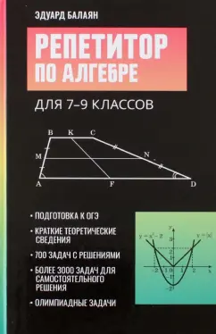 Эдуард Балаян: Репетитор по алгебре для 7-9 классов