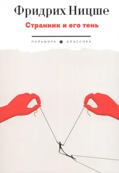 Фридрих Ницше: Странник и его тень