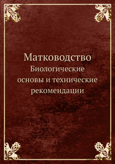 Г. Руттнер: Матководство. Биологические основы и технические рекомендации
